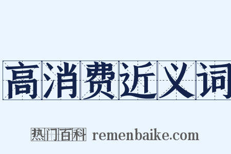 高消费近义词是什么意思的图片